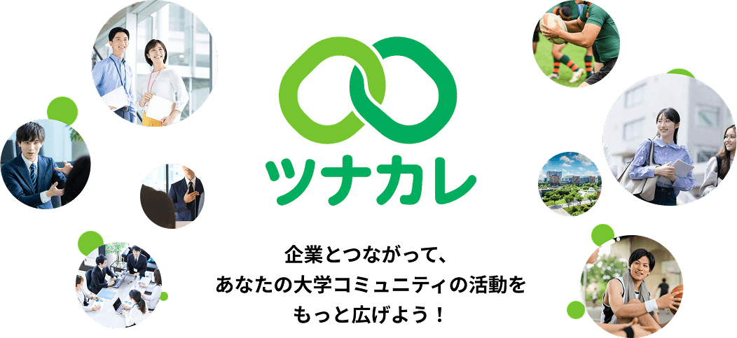 学生団体と企業のつながり