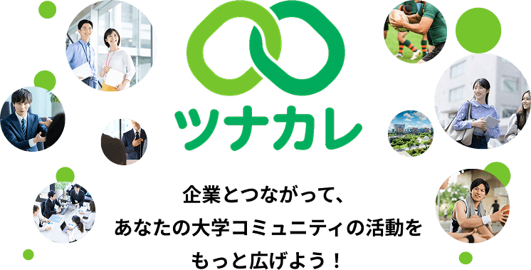 学生団体と企業のつながり